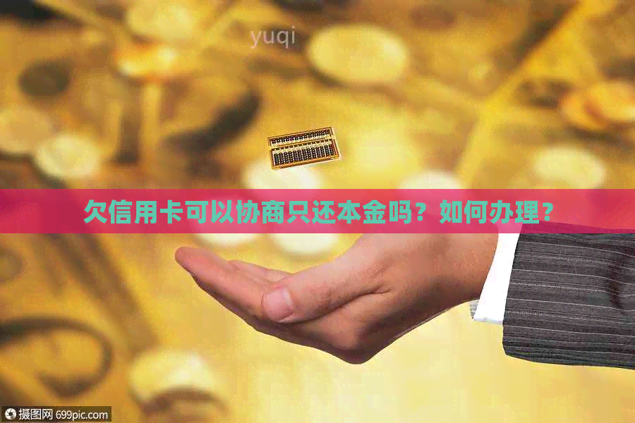 欠信用卡可以协商只还本金吗？如何办理？