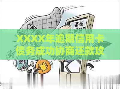 XXXX年逾期信用卡债务成功协商还款攻略：民生银行信用卡实战分析