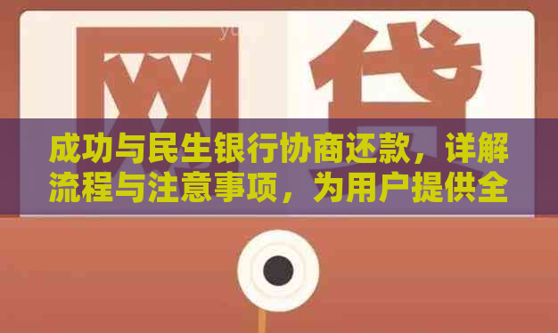 成功与民生银行协商还款，详解流程与注意事项，为用户提供全面解决方案