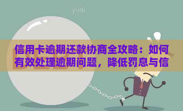 信用卡逾期还款协商全攻略：如何有效处理逾期问题，降低罚息与信用损失？