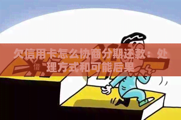 欠信用卡怎么协商分期还款：处理方式和可能后果