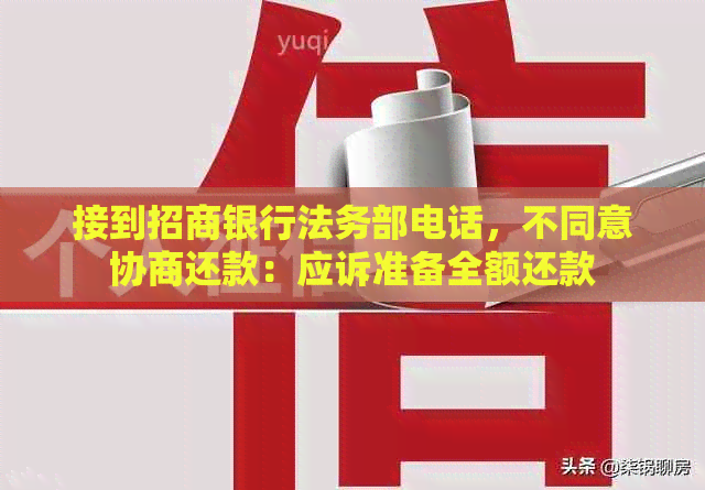 接到招商银行法务部电话，不同意协商还款：应诉准备全额还款