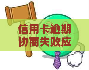 信用卡逾期协商失败应对策略：如何提高成功率？