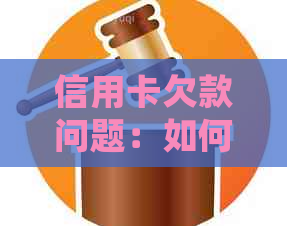 信用卡欠款问题：如何向银行协商还款？如果协商失败会有哪些后果？