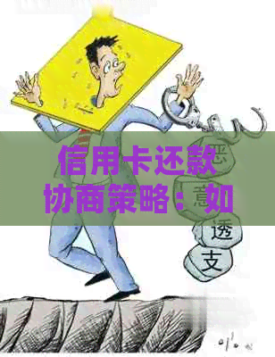 信用卡还款协商策略：如何与银行达成还款计划并解决逾期问题