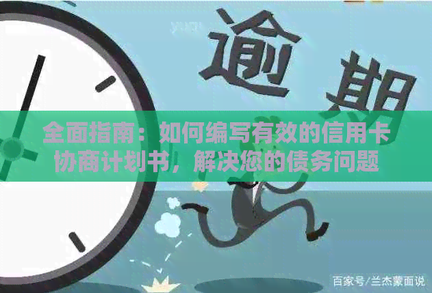 全面指南：如何编写有效的信用卡协商计划书，解决您的债务问题