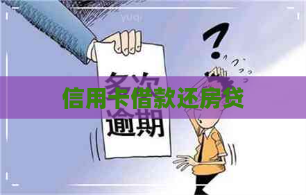 信用卡借款还房贷