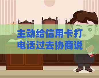 主动给信用卡打电话过去协商说还的钱慢慢还可以吗 电话协商信用卡还款期