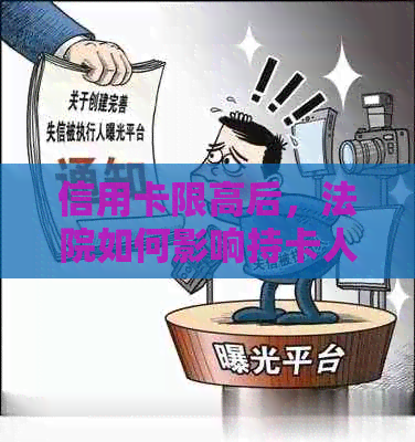 信用卡限高后，法院如何影响持卡人的消费？还能继续使用吗？