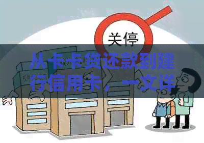 从卡卡贷还款到建行信用卡，一文详解用户可能遇到的所有问题与解决方案