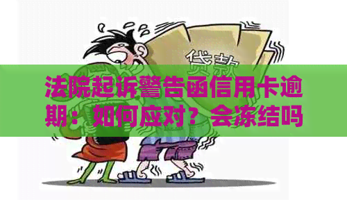 法院起诉警告函信用卡逾期：如何应对？会冻结吗？银行发出吗？