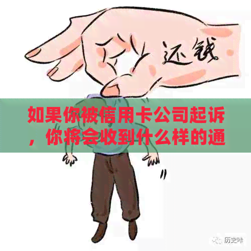 如果你被信用卡公司起诉，你将会收到什么样的通知？我该如何应对这种情况？