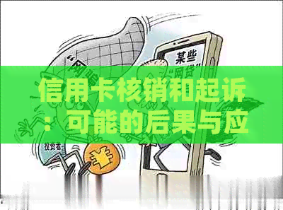 信用卡核销和起诉：可能的后果与应对策略，你的资金和信用是否受到影响？