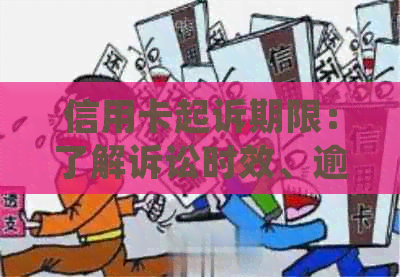 信用卡起诉期限：了解诉讼时效、逾期费用及相关政策，确保您的权益不受损害