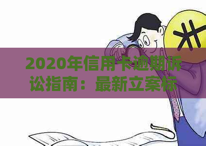 2020年信用卡逾期诉讼指南：最新立案标准与应对策略