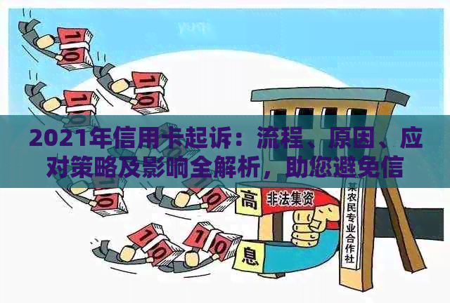 2021年信用卡起诉：流程、原因、应对策略及影响全解析，助您避免信用卡纠纷