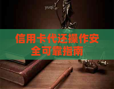 信用卡代还操作安全可靠指南