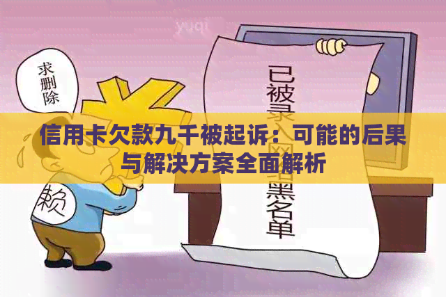 信用卡欠款九千被起诉：可能的后果与解决方案全面解析