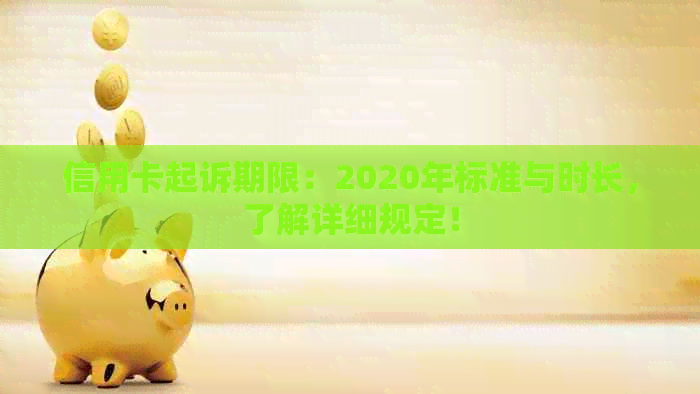 信用卡起诉期限：2020年标准与时长，了解详细规定！