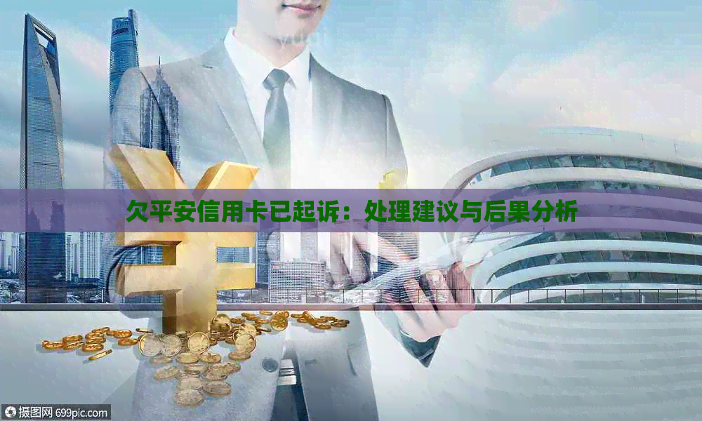 欠平安信用卡已起诉：处理建议与后果分析