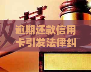 逾期还款信用卡引发法律纠纷：怎么办才好？