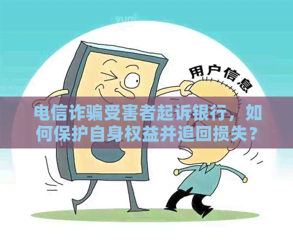 电信诈骗受害者起诉银行，如何保护自身权益并追回损失？