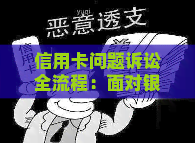 信用卡问题诉讼全流程：面对银行不当行为，你有权这样做