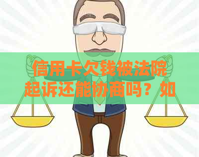 信用卡欠钱被法院起诉还能协商吗？如何处理？