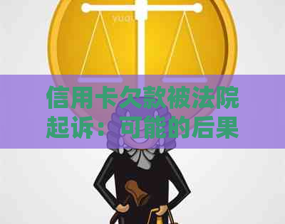 信用卡欠款被法院起诉：可能的后果与解决策略，你了解吗？