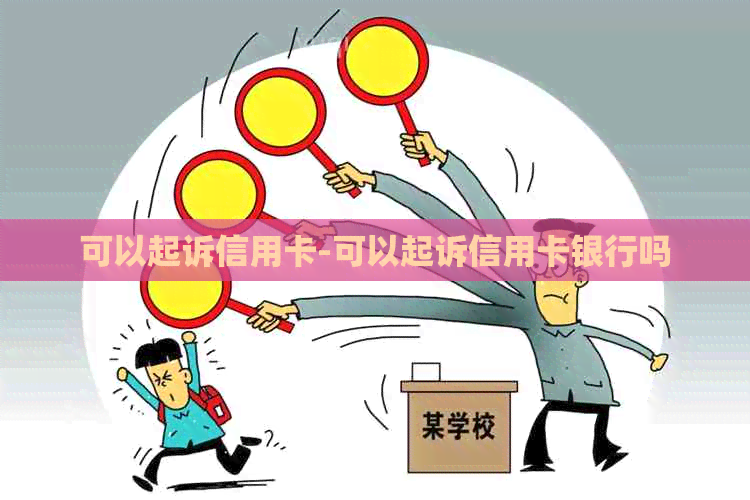 可以起诉信用卡-可以起诉信用卡银行吗