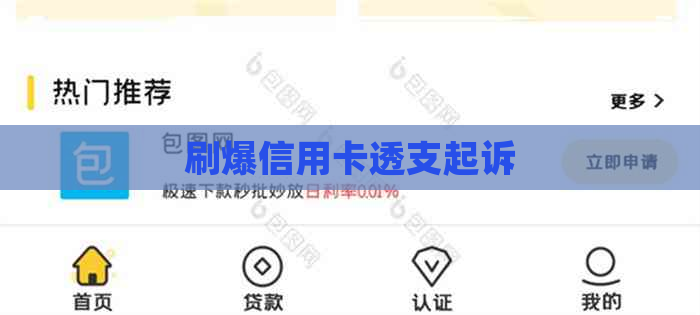 刷爆信用卡透支起诉