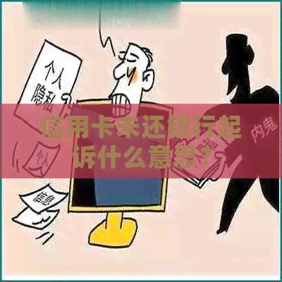 信用卡未还银行起诉什么意思？