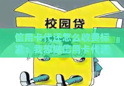 信用卡代还怎么收费标准：我想做信用卡代还业务怎么入手
