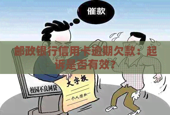 邮政银行信用卡逾期欠款：起诉是否有效？