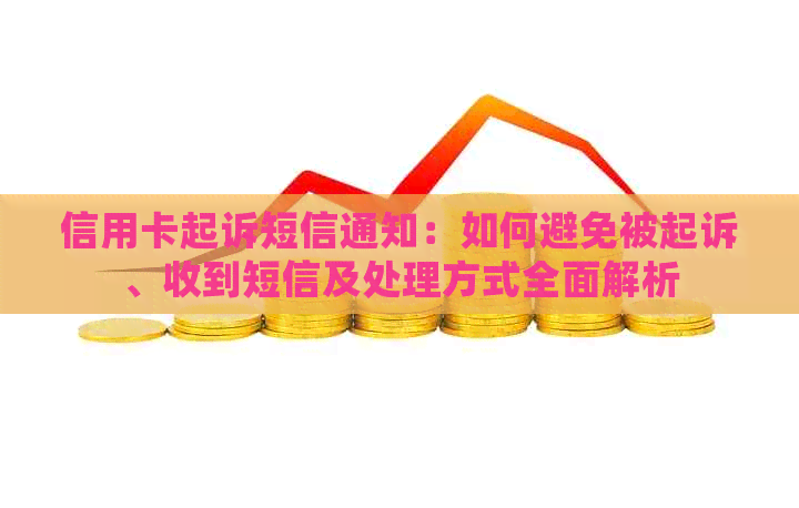 信用卡起诉短信通知：如何避免被起诉、收到短信及处理方式全面解析