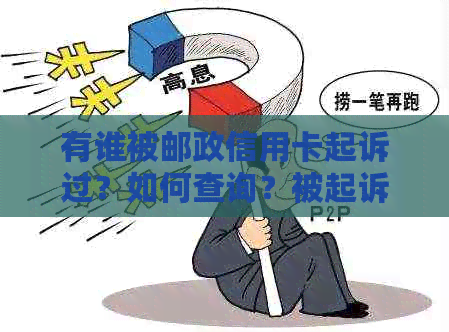 有谁被邮政信用卡起诉过？如何查询？被起诉后怎么办？