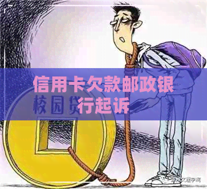 信用卡欠款邮政银行起诉