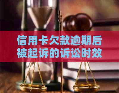 信用卡欠款逾期后被起诉的诉讼时效与失效问题探讨