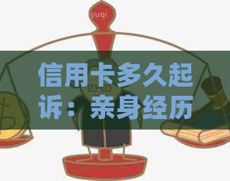 信用卡多久起诉：亲身经历与民事转刑事处理