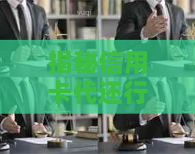 揭秘信用卡代还行业：如何利用这一盈利渠道赚钱？