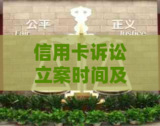 信用卡诉讼立案时间及程序全面解析：从申请到庭审的全过程详解