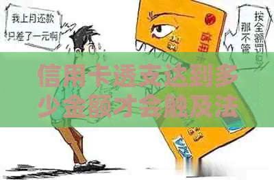 信用卡透支达到多少金额才会触及法律诉讼？如何应对信用卡欠款问题？