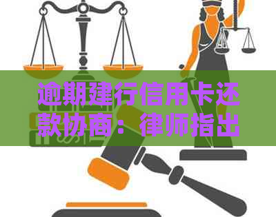 逾期建行信用卡还款协商：律师指出起诉并非唯一选择