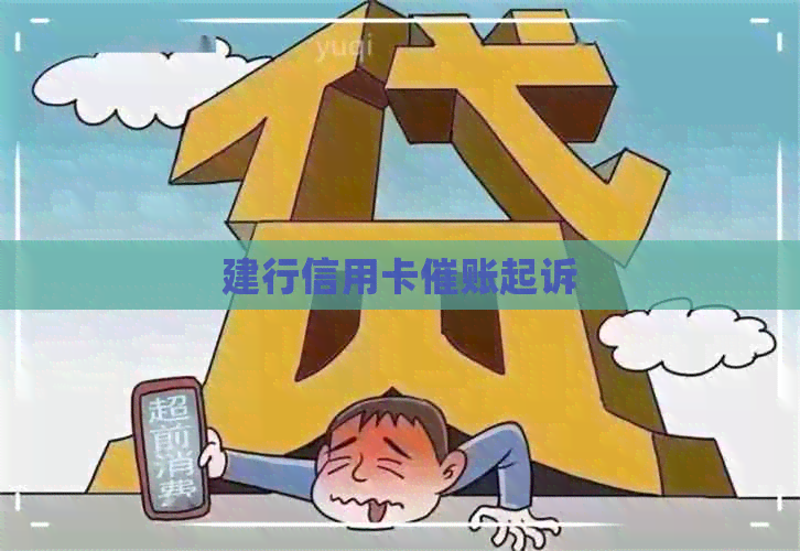 建行信用卡催账起诉