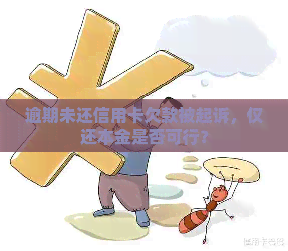 逾期未还信用卡欠款被起诉，仅还本金是否可行？