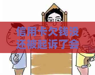 信用卡欠钱没还被起诉了会扣车么？怎么办？