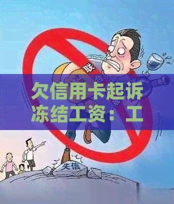 欠信用卡起诉冻结工资：工资卡因逾期被冻结，如何申诉？