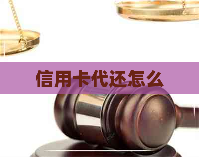 信用卡代还怎么