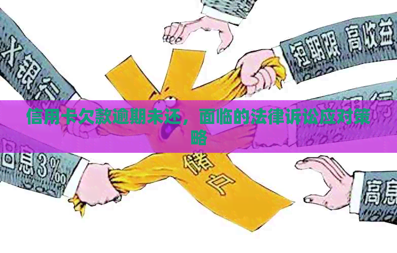 信用卡欠款逾期未还，面临的法律诉讼应对策略