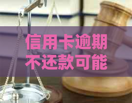 信用卡逾期不还款可能会面临的法律后果：银行起诉、信用记录受损等解决方案